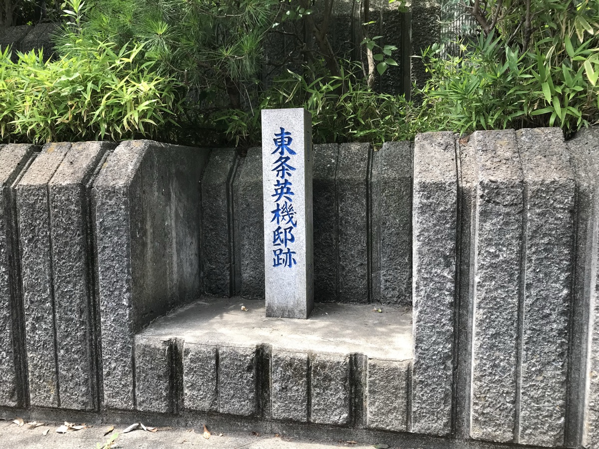 用賀道場敷地内に立つ「東条英機邸跡」の石碑