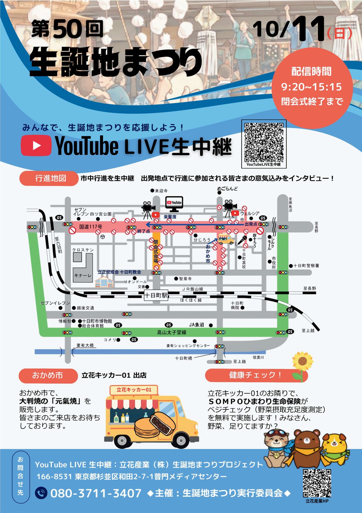 第50回 生誕地まつり YouTube LIVE配信のご案内