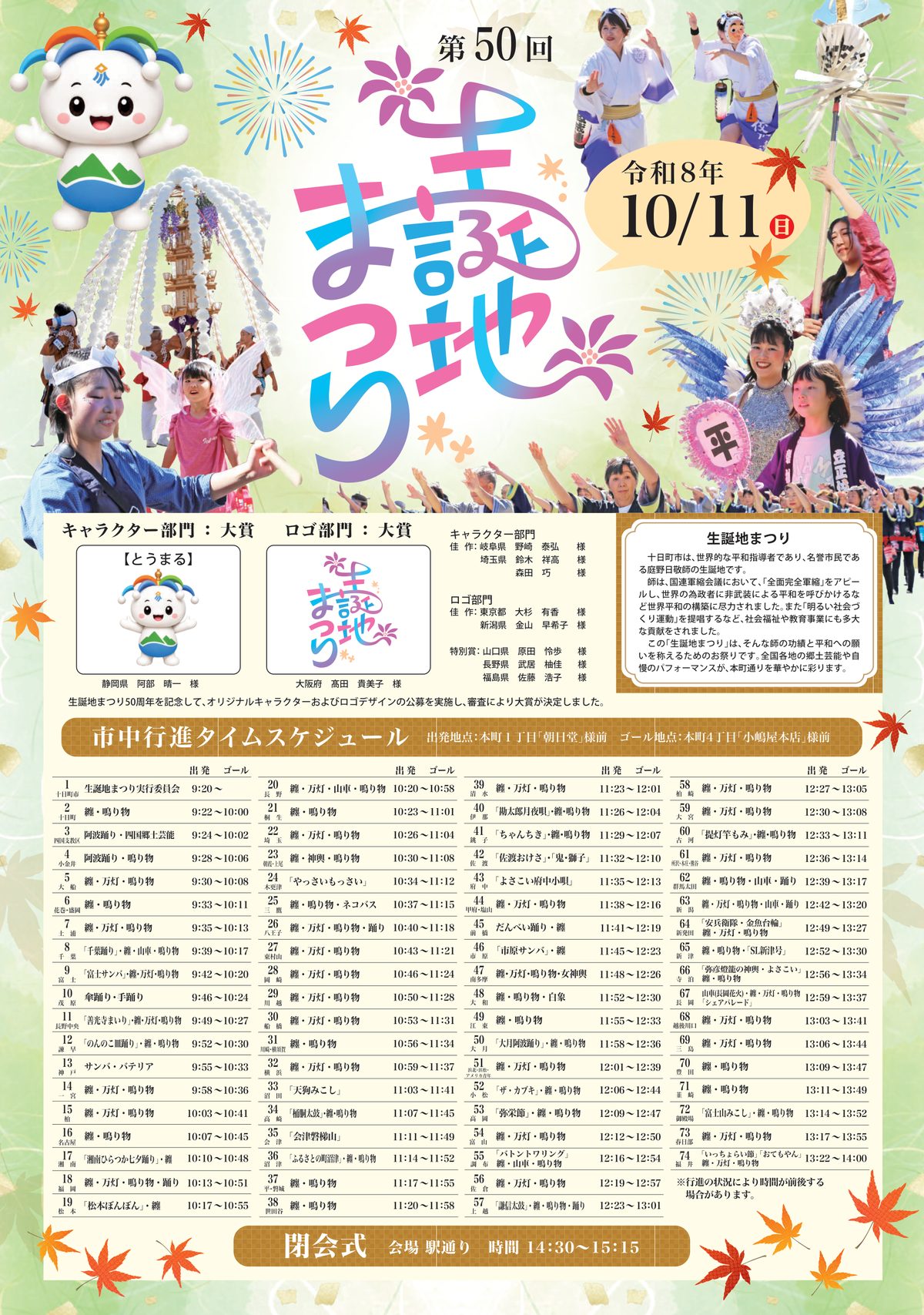 第50回 生誕地まつり ちらし（表・市中行進タイムスケジュール）