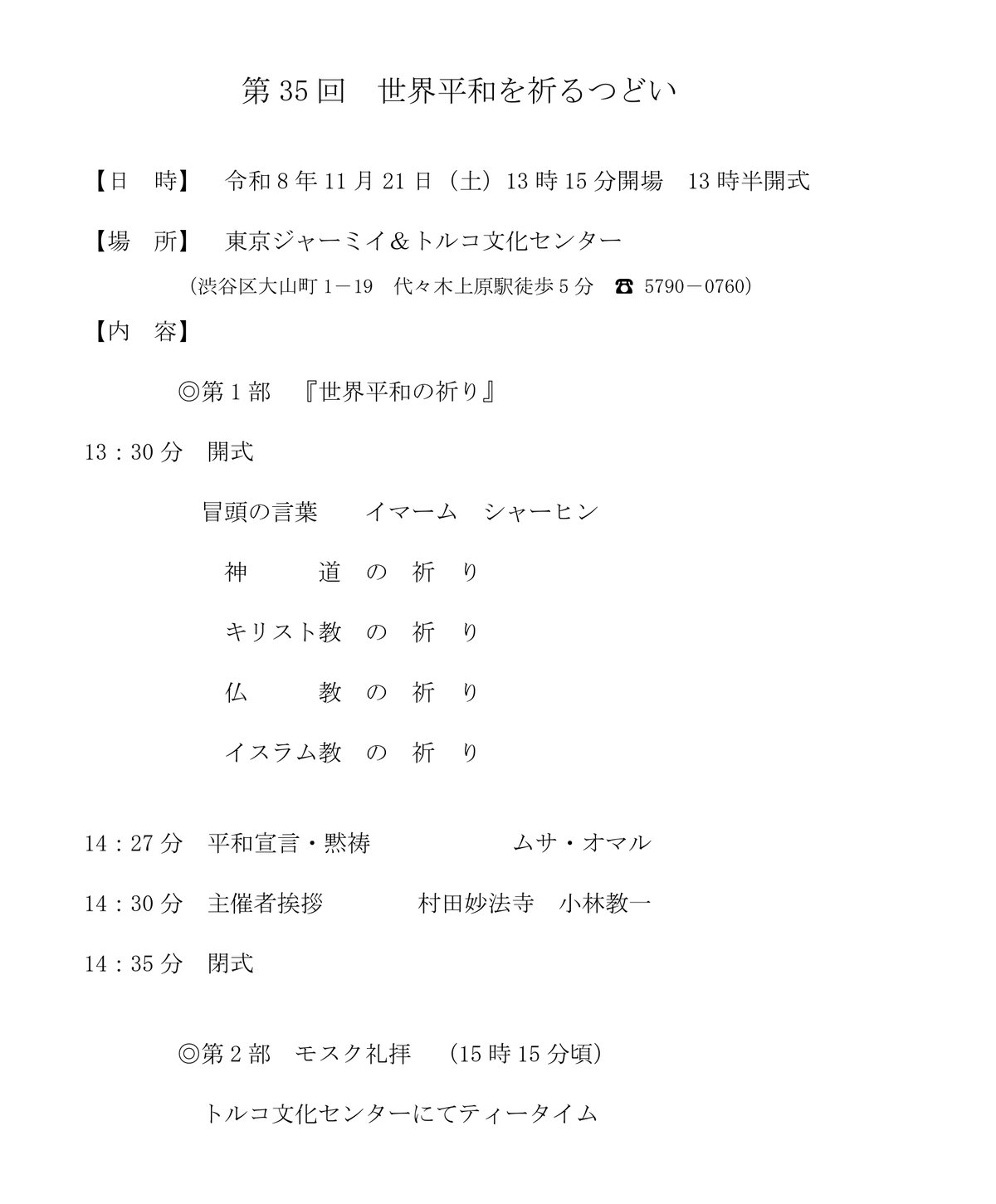 第35回 世界平和を祈るつどい ご案内（日時・場所・内容）